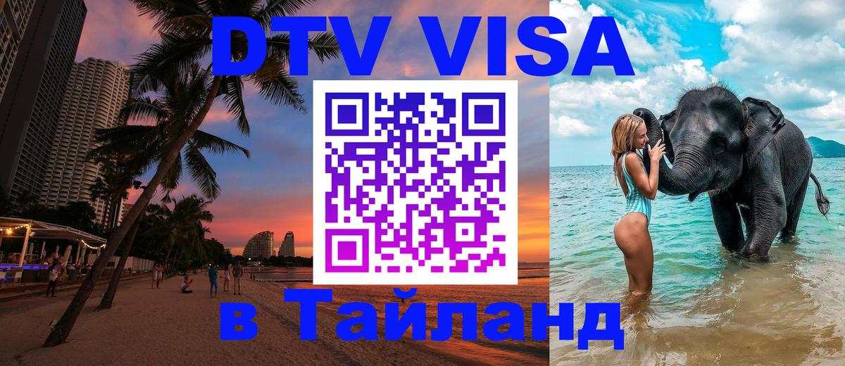 Стоимость и условия DTV визы — оформление в Таиланд под ключ - Балашиха  05.12.2025 